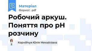 Робочий аркуш. Поняття про рН розчину