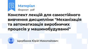 Конспект лекцій для самостійного вивчення дисципліни "Механізація та автоматизація виробничих процесів у машинобудуванні"