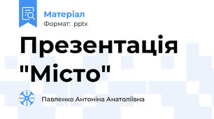 Презентація "Місто"