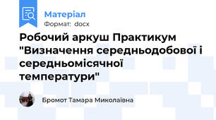 Робочий аркуш Практикум "Визначення середньодобової і середньомісячної температури"