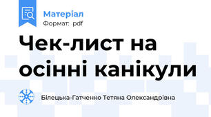 Чек-лист на осінні канікули