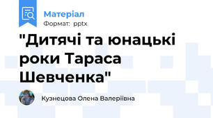 "Дитячі та юнацькі роки Тараса Шевченка"