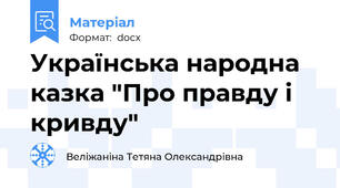 Українська народна казка "Про правду і кривду"