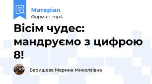 Вісім чудес: мандруємо з цифрою 8!