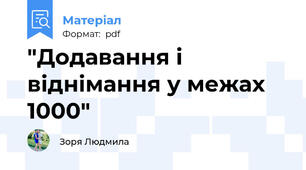 "Додавання і віднімання у межах 1000"