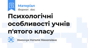 Психологічні особливості учнів п'ятого класу