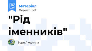 "Рід іменників"