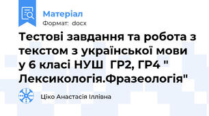 Тестові завдання та робота з текстом з української мови у 6 класі НУШ  ГР2, ГР4 " Лексикологія.Фразеологія"