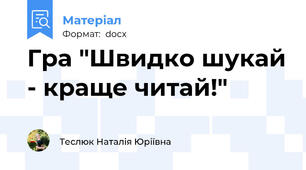 Гра "Швидко шукай - краще читай!"
