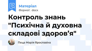 Контроль знань "Психічна й духовна складові здоров’я"