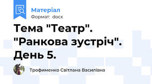 Тема "Театр".  "Ранкова зустріч".  День 5.