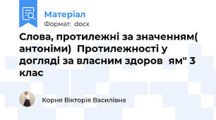 Слова, протилежні за значенням( антоніми)  Протилежності у догляді за власним здоров´ям" 3 клас