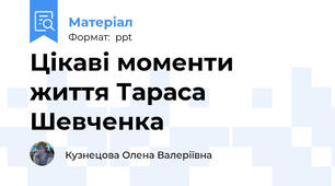 Цікаві моменти життя Тараса Шевченка