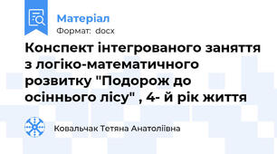Конспект інтегрованого заняття з логіко-математичного розвитку "Подорож до осіннього лісу" , 4- й рік життя