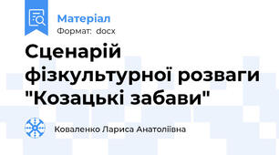 Сценарій фізкультурної розваги "Козацькі забави"