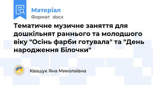 Тематичне музичне заняття для дошкільнят раннього та молодшого віку "Осінь фарби готувала" та "День народження Білочки"