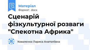 Сценарій фізкультурної розваги "Спекотна Африка"