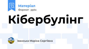 Кібербулінг