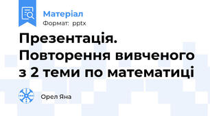 Презентація. Повторення вивченого з 2 теми по математиці