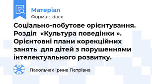 Соціально-побутове орієнтування. Розділ  «Культура поведінки ». Орієнтовні плани корекційних занять  для дітей з порушеннями інтелектуального розвитку.