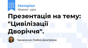 Презентація на тему: "Цивілізації  Дворіччя".
