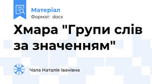 Хмара "Групи слів за значенням"