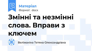 Змінні та незмінні слова. Вправи з ключем
