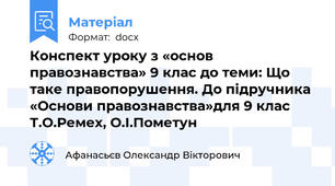 Конспект уроку з «основ правознавства» 9 клас до теми: Що таке правопорушення. До підручника «Основи правознавства»для 9 клас  Т.О.Ремех, О.І.Пометун
