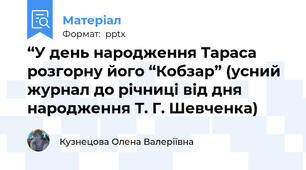 “У день народження Тараса розгорну його “Кобзар” (усний журнал до річниці від дня народження Т. Г. Шевченка)