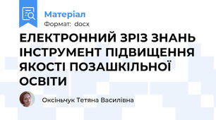 ЕЛЕКТРОННИЙ ЗРІЗ ЗНАНЬ  ІНСТРУМЕНТ ПІДВИЩЕННЯ  ЯКОСТІ ПОЗАШКІЛЬНОЇ ОСВІТИ