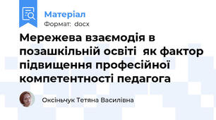 Мережева взаємодія в позашкільній освіті  як фактор підвищення професійної компетентності педагога