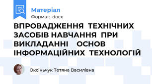 ВПРОВАДЖЕННЯ  ТЕХНІЧНИХ  ЗАСОБІВ НАВЧАННЯ  ПРИ   ВИКЛАДАННІ    ОСНОВ ІНФОРМАЦІЙНИХ  ТЕХНОЛОГІЙ