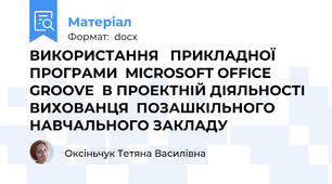 ВИКОРИСТАННЯ   ПРИКЛАДНОЇ ПРОГРАМИ  MICROSOFT OFFICE GROOVE  В ПРОЕКТНІЙ ДІЯЛЬНОСТІ   ВИХОВАНЦЯ  ПОЗАШКІЛЬНОГО НАВЧАЛЬНОГО ЗАКЛАДУ