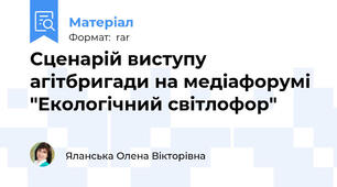Сценарій виступу агітбригади на медіафорумі "Екологічний світлофор"