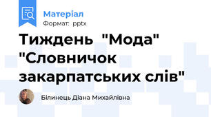 Тиждень  "Мода" "Словничок закарпатських слів"