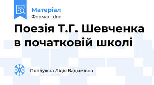 Поезія Т.Г. Шевченка в початковій школі