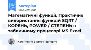 Математичні функції. Практичне використання функцій SQRT / КОРЕНЬ, POWER / СТЕПЕНЬ в табличному процесорі MS Excel