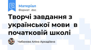 Творчі завдання з української мови  в початковій школі