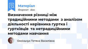 Визначення різниці між традиційними методами  з аналізом діяльності керівника гуртка і гуртківців  та нетрадиційними методами навчання