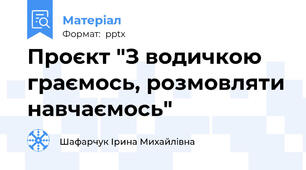 Проєкт "З водичкою граємось, розмовляти навчаємось"