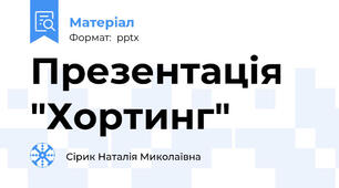 Презентація "Хортинг"