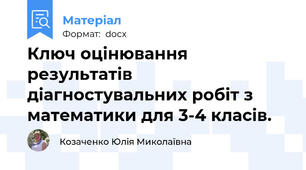Ключ оцінювання результатів діагностувальних робіт з математики для 3-4 класів.