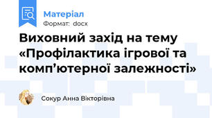 Виховний захід на тему «Профілактика ігрової та комп’ютерної залежності»