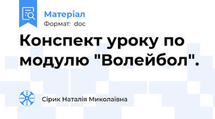Конспект уроку по модулю "Волейбол".