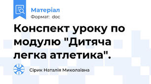 Конспект уроку по модулю "Дитяча легка атлетика".
