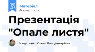 Презентація "Опале листя"