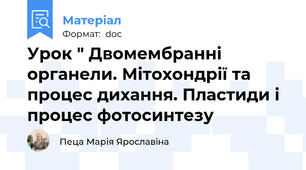 Урок " Двомембранні органели. Мітохондрії та процес дихання. Пластиди і процес фотосинтезу