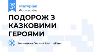ПОДОРОЖ З КАЗКОВИМИ ГЕРОЯМИ