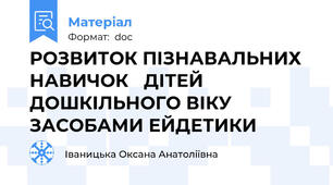 РОЗВИТОК ПІЗНАВАЛЬНИХ НАВИЧОК   ДІТЕЙ ДОШКІЛЬНОГО ВІКУ ЗАСОБАМИ ЕЙДЕТИКИ