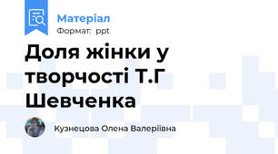 Доля жінки у творчості Т.Г Шевченка